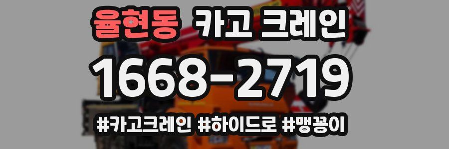 율현동 크레인 작업