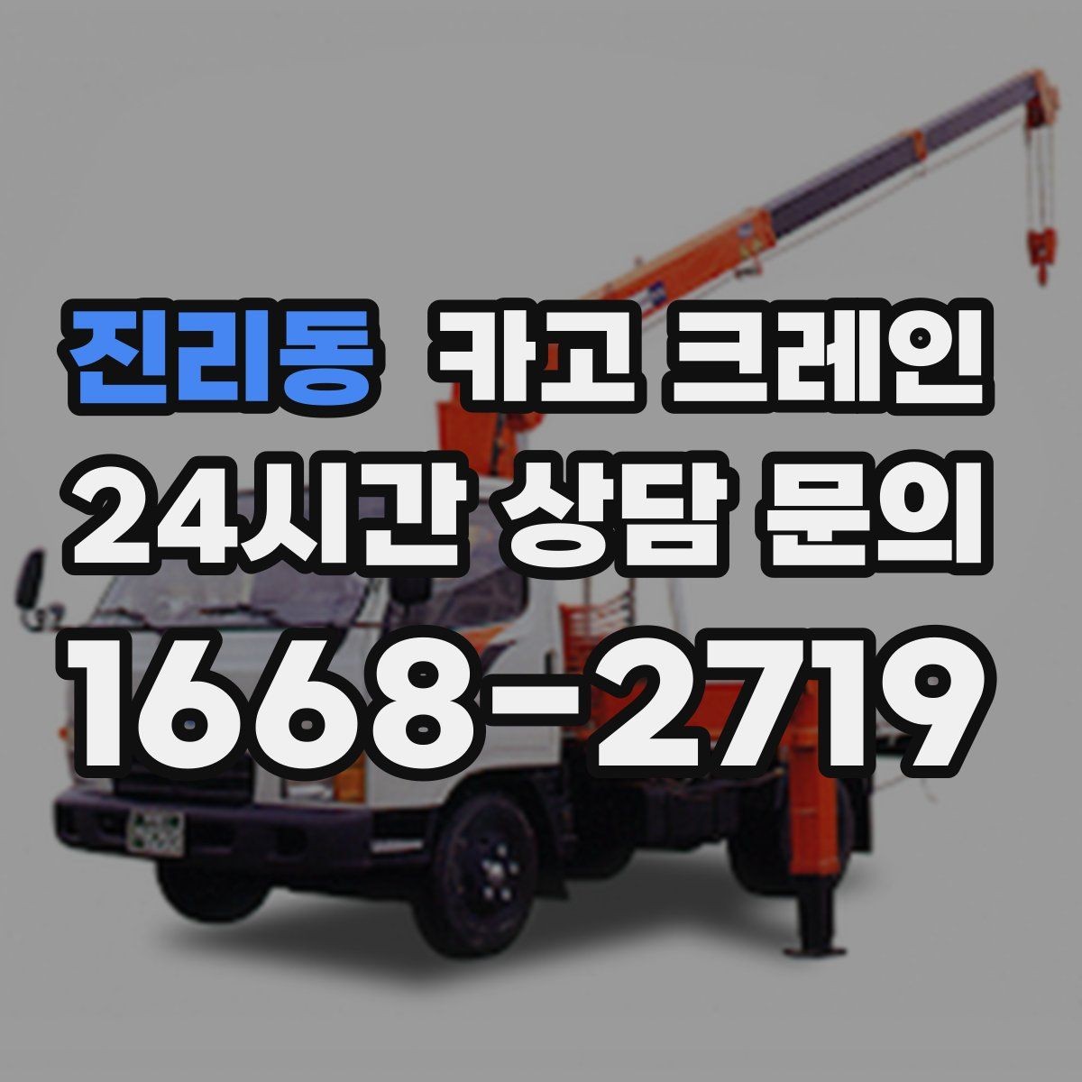 진리동 카고 크레인 위험 신호가 보일 때 대처 요령
