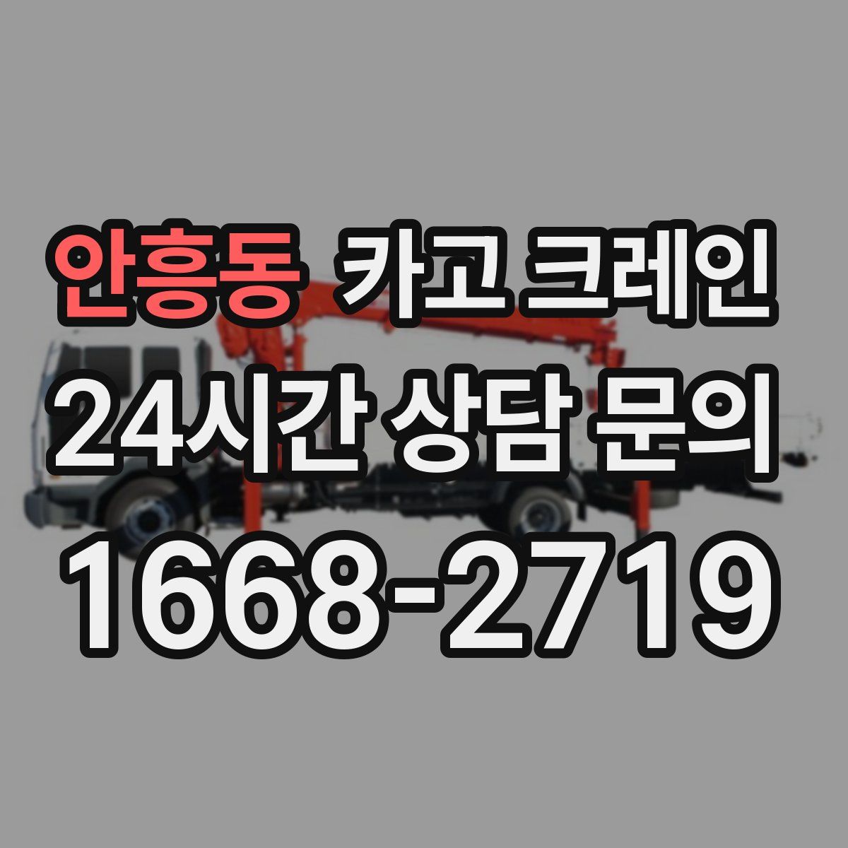 안흥동 카고 크레인