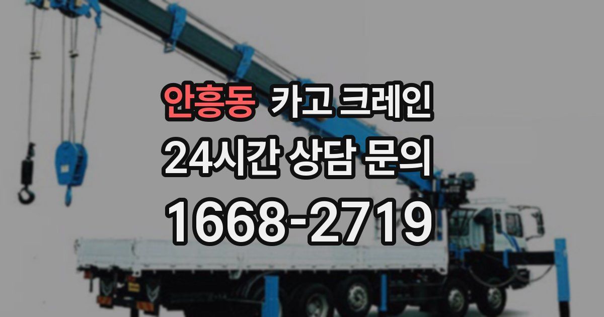안흥동 크레인
