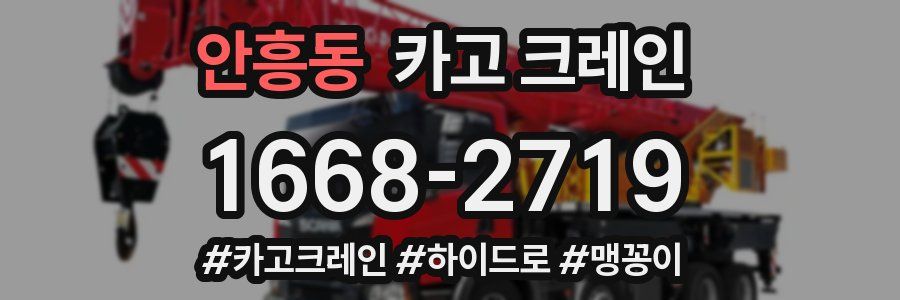 안흥동 크레인 작업
