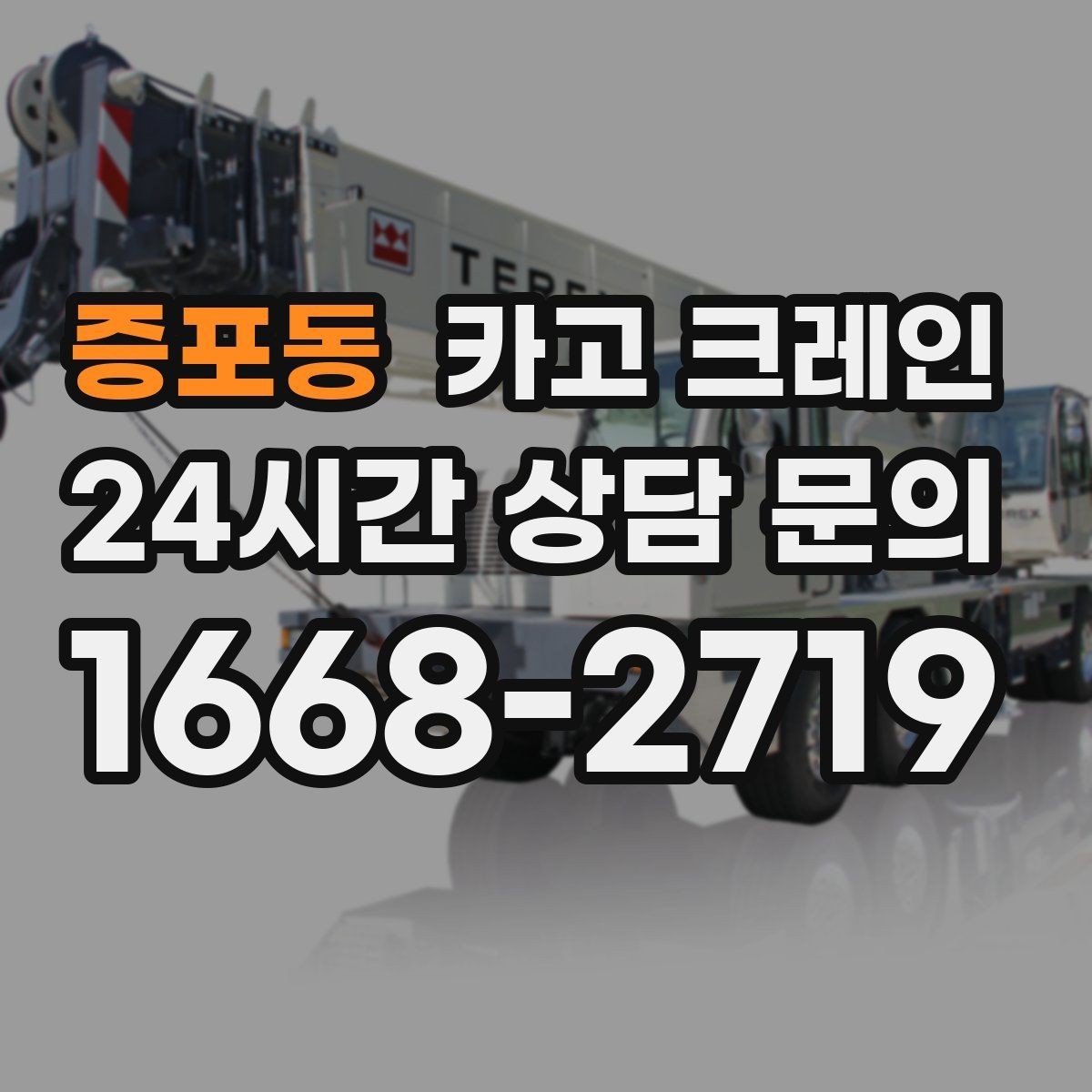 증포동 카고 크레인 상차만 필요한 경우 진행 방법