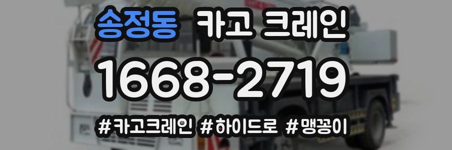 송정동 크레인 작업