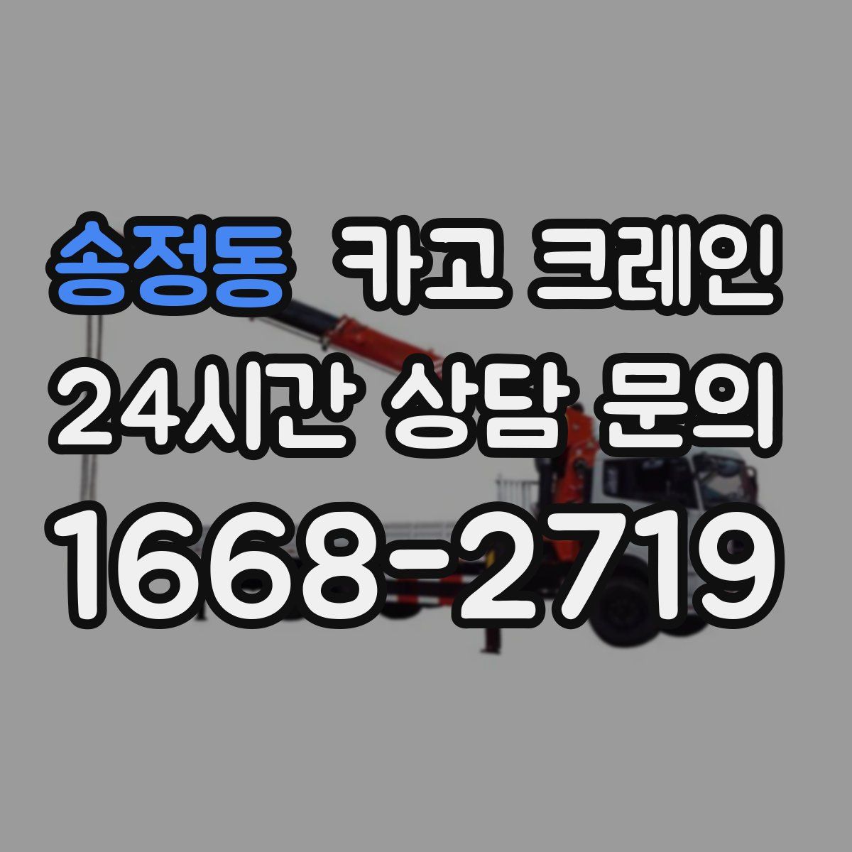 송정동 카고 크레인