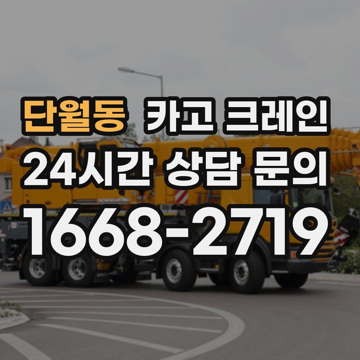 단월동 카고 크레인 철골 자재 양중 안전하게 진행