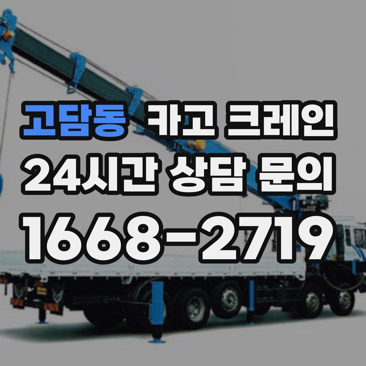 고담동 카고 크레인 작업 전 현장 협의가 중요한 이유