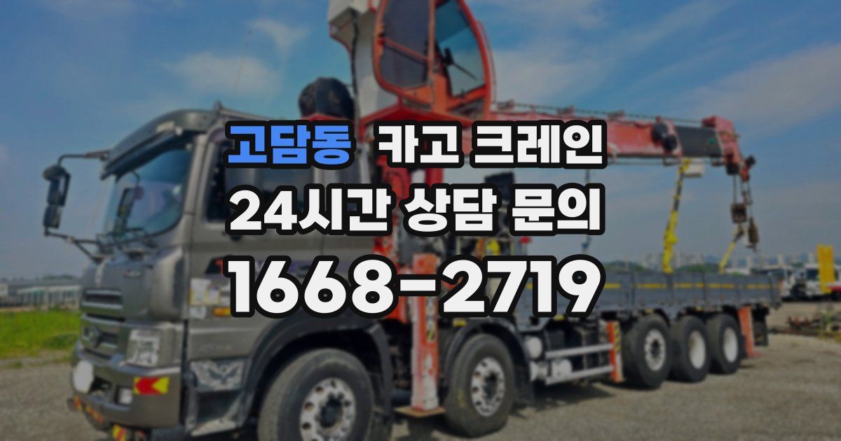 고담동 크레인