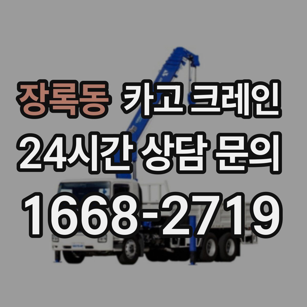 장록동 카고 크레인