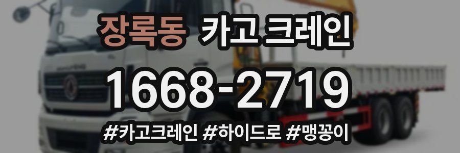 장록동 크레인 작업