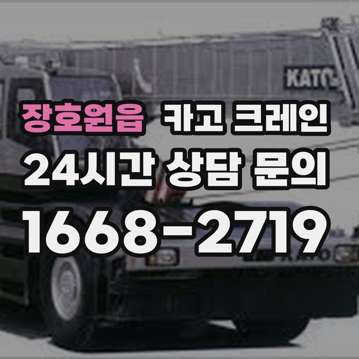 장호원읍 카고 크레인 가설 울타리 자재 양중 요령