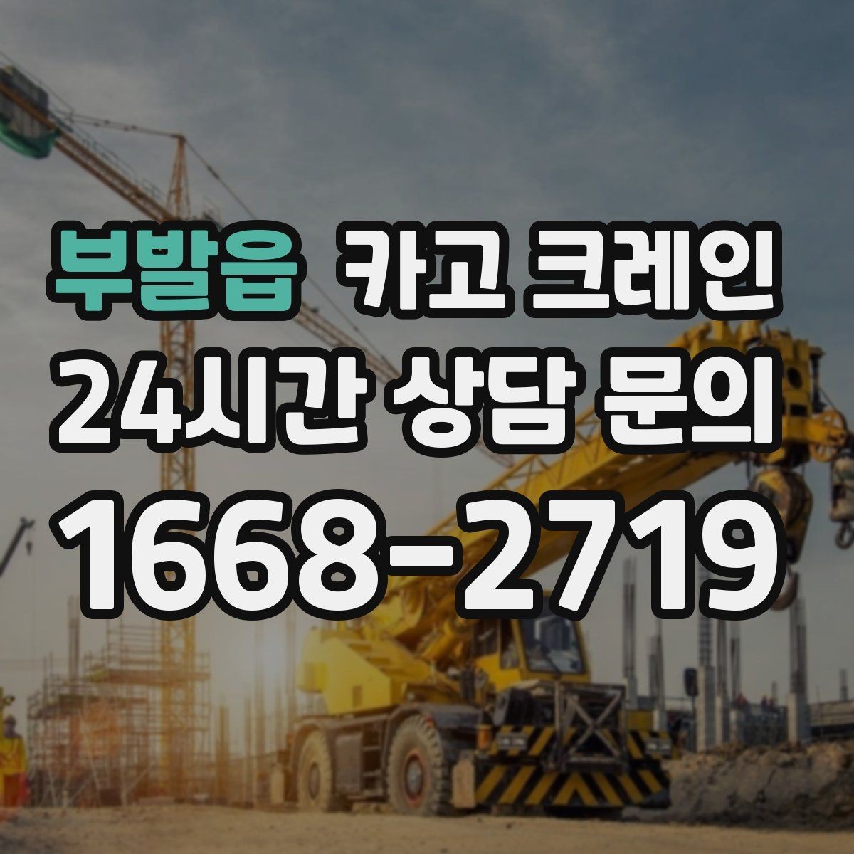 부발읍 카고 크레인 도심 현장에서 빠르게 투입되는 이유