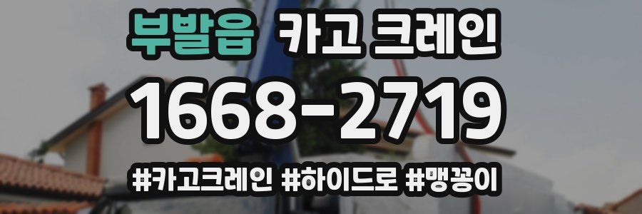 부발읍 크레인 작업