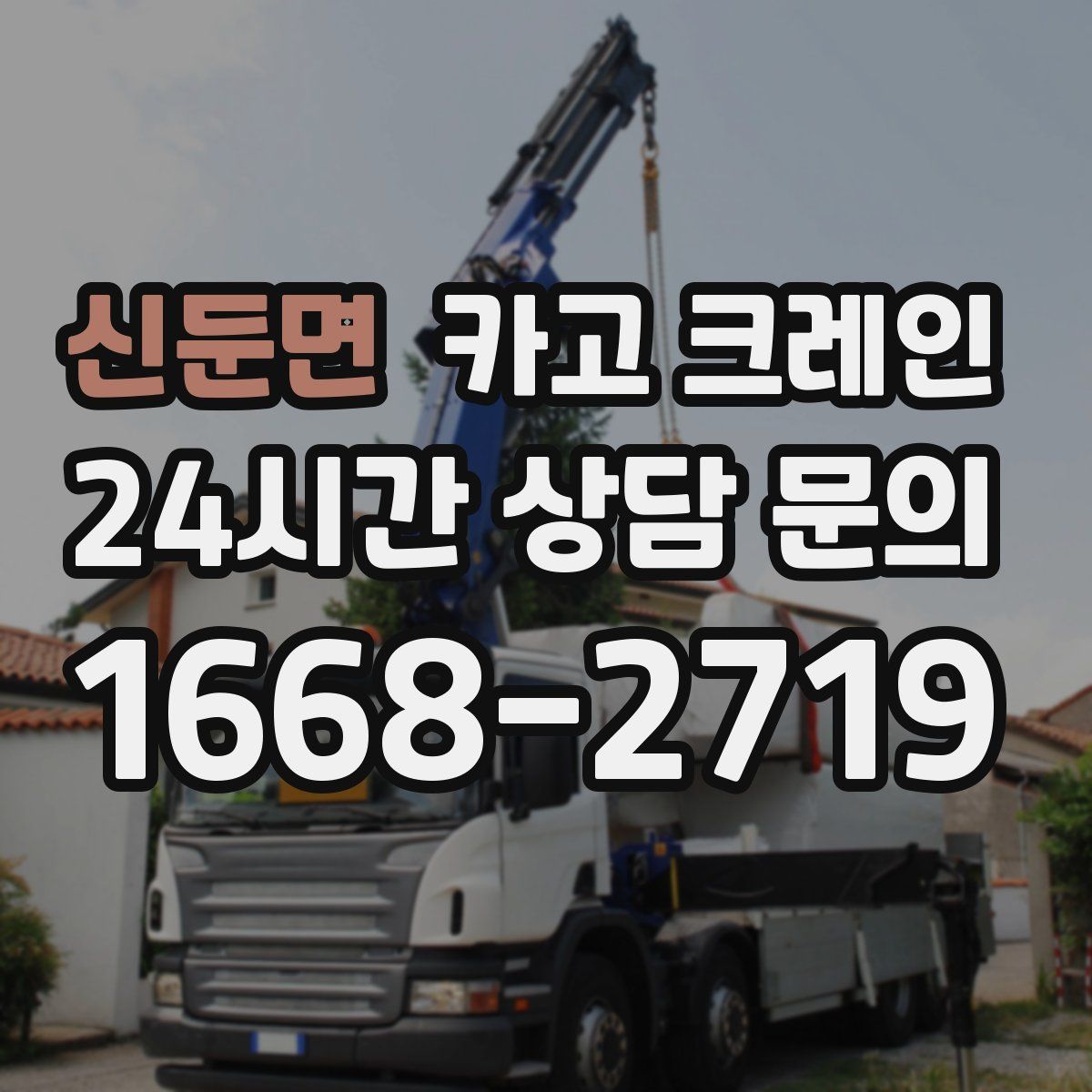신둔면 카고 크레인