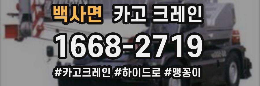 백사면 크레인 작업