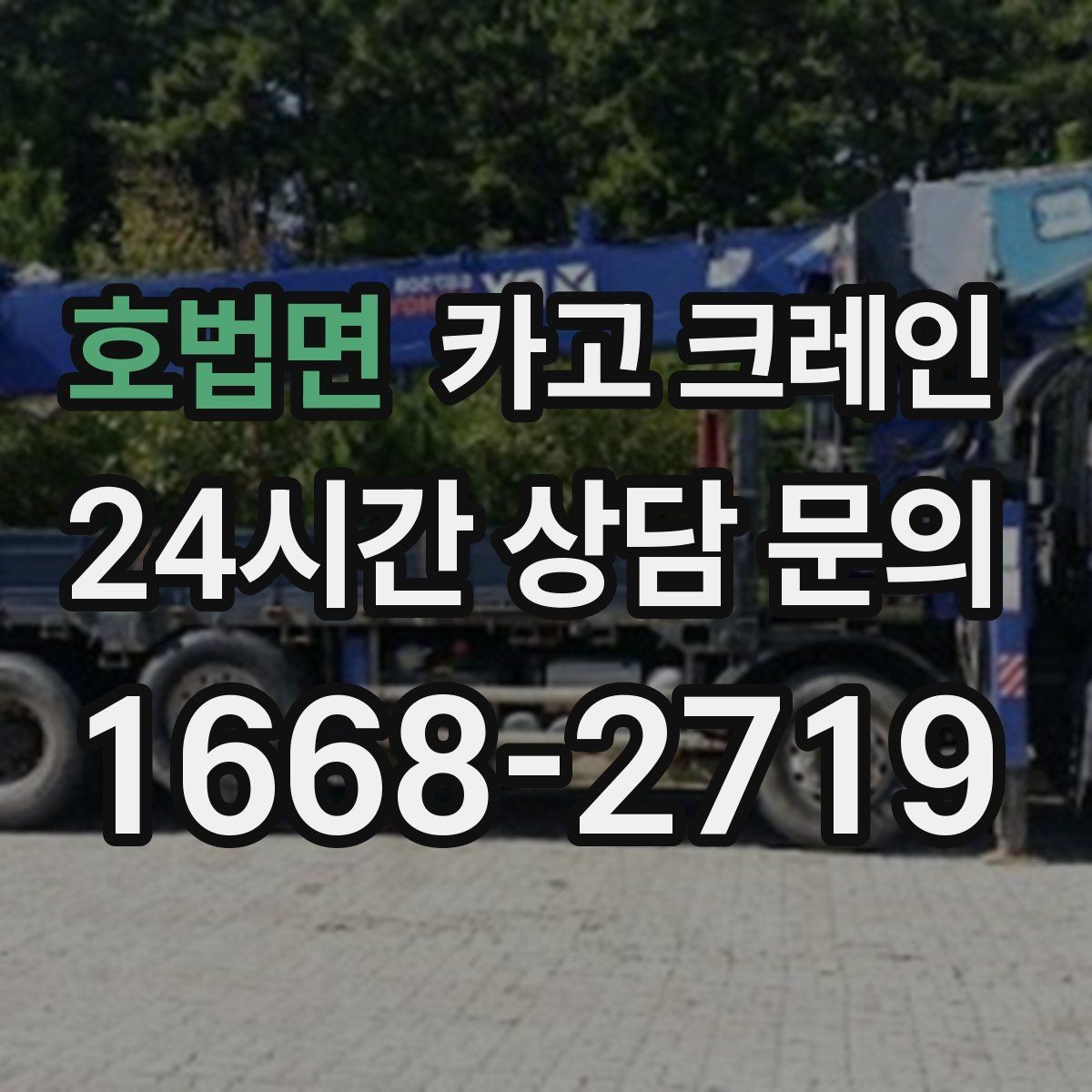 호법면 카고 크레인 자재 크기가 클 때 결속 계획