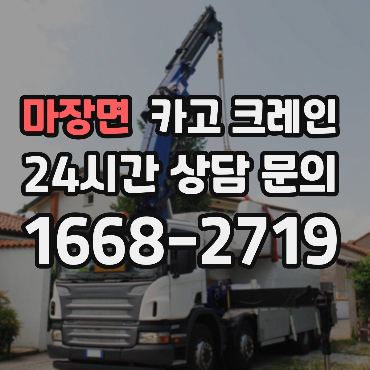 마장면 카고 크레인 팀 작업으로 시간을 줄이는 방법