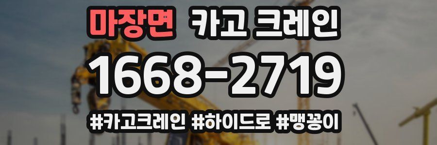 마장면 크레인 작업