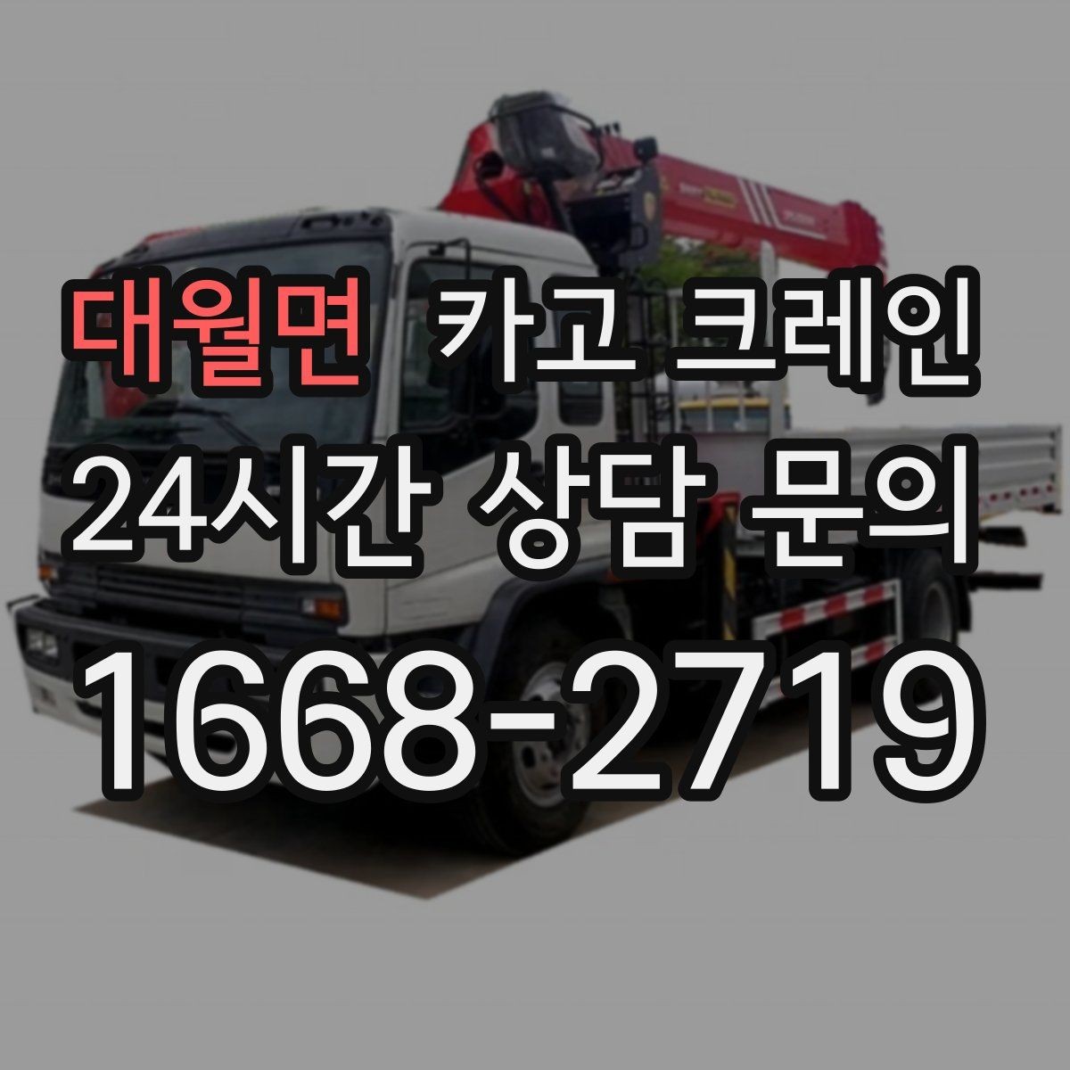 대월면 카고 크레인 작업 중 접근 금지 구역 설정