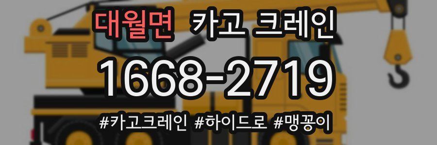 대월면 크레인 작업