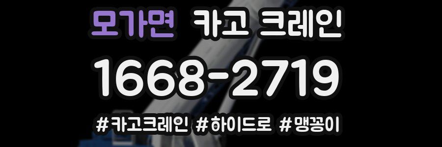 모가면 크레인 작업