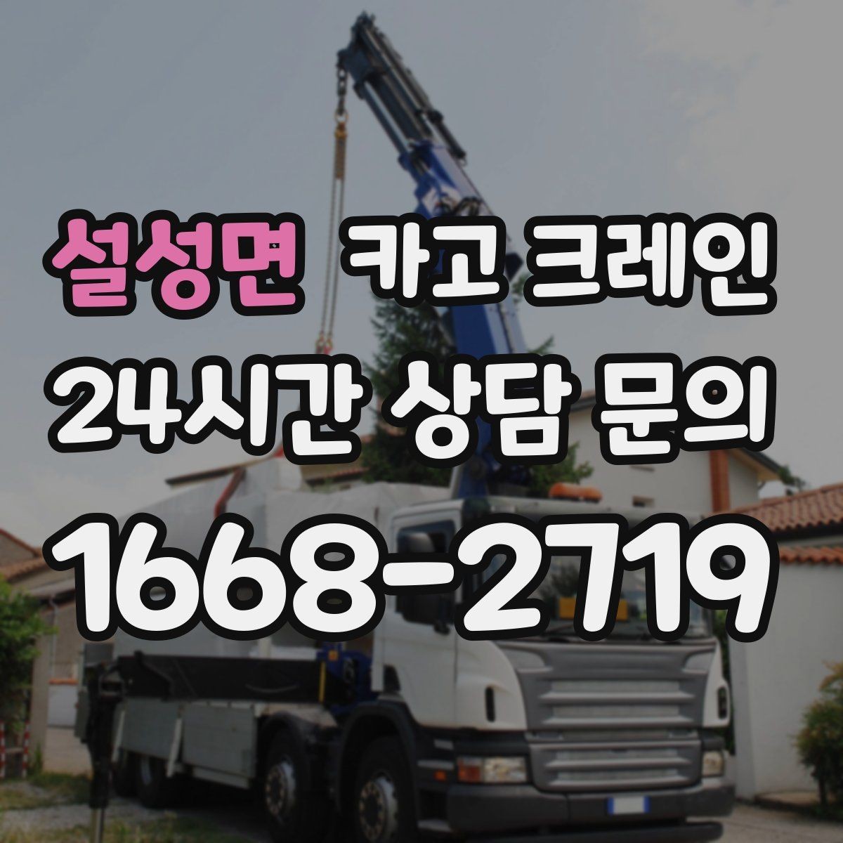 설성면 카고 크레인 눈길 빙판길 이동 시 주의점
