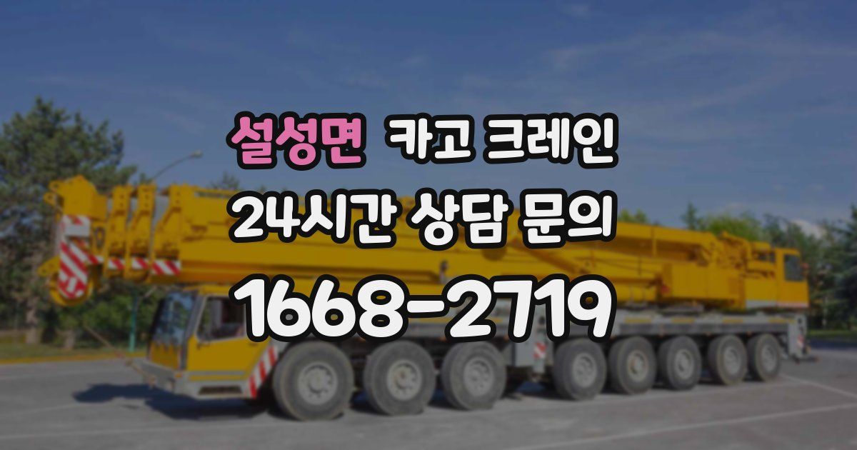 설성면 크레인