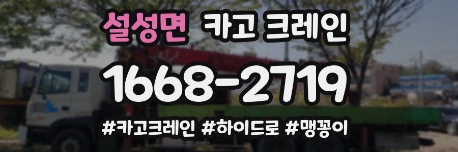 설성면 크레인 작업