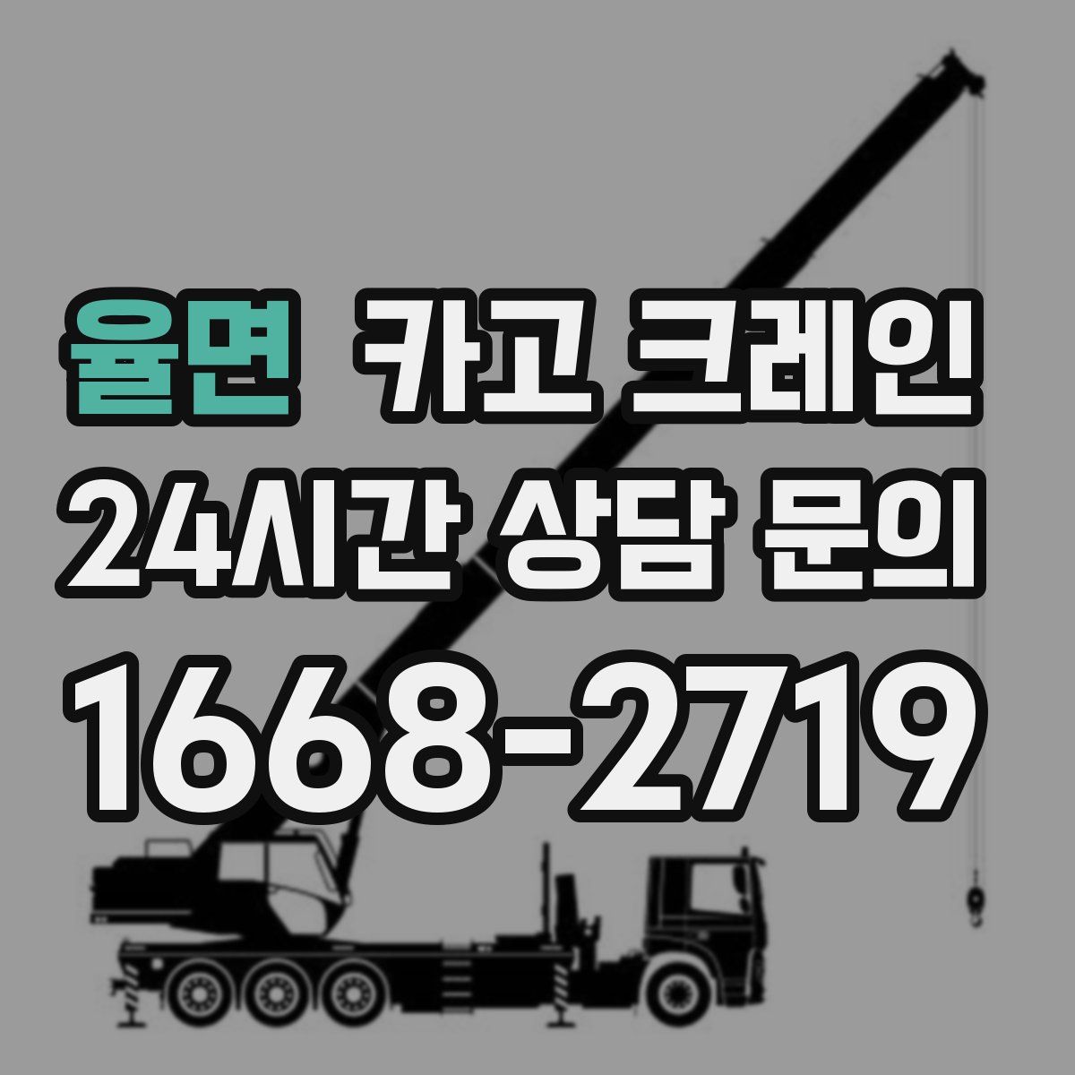 율면 카고 크레인