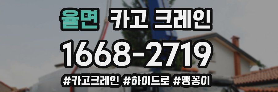 율면 크레인 작업