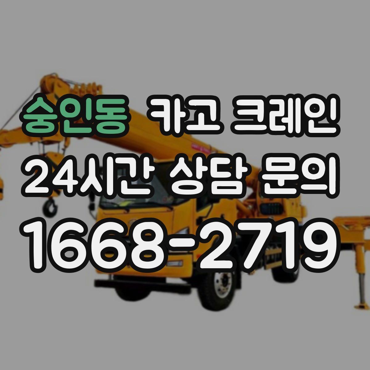 숭인동 카고 크레인 하역 중심 작업에 강한 장비 선택