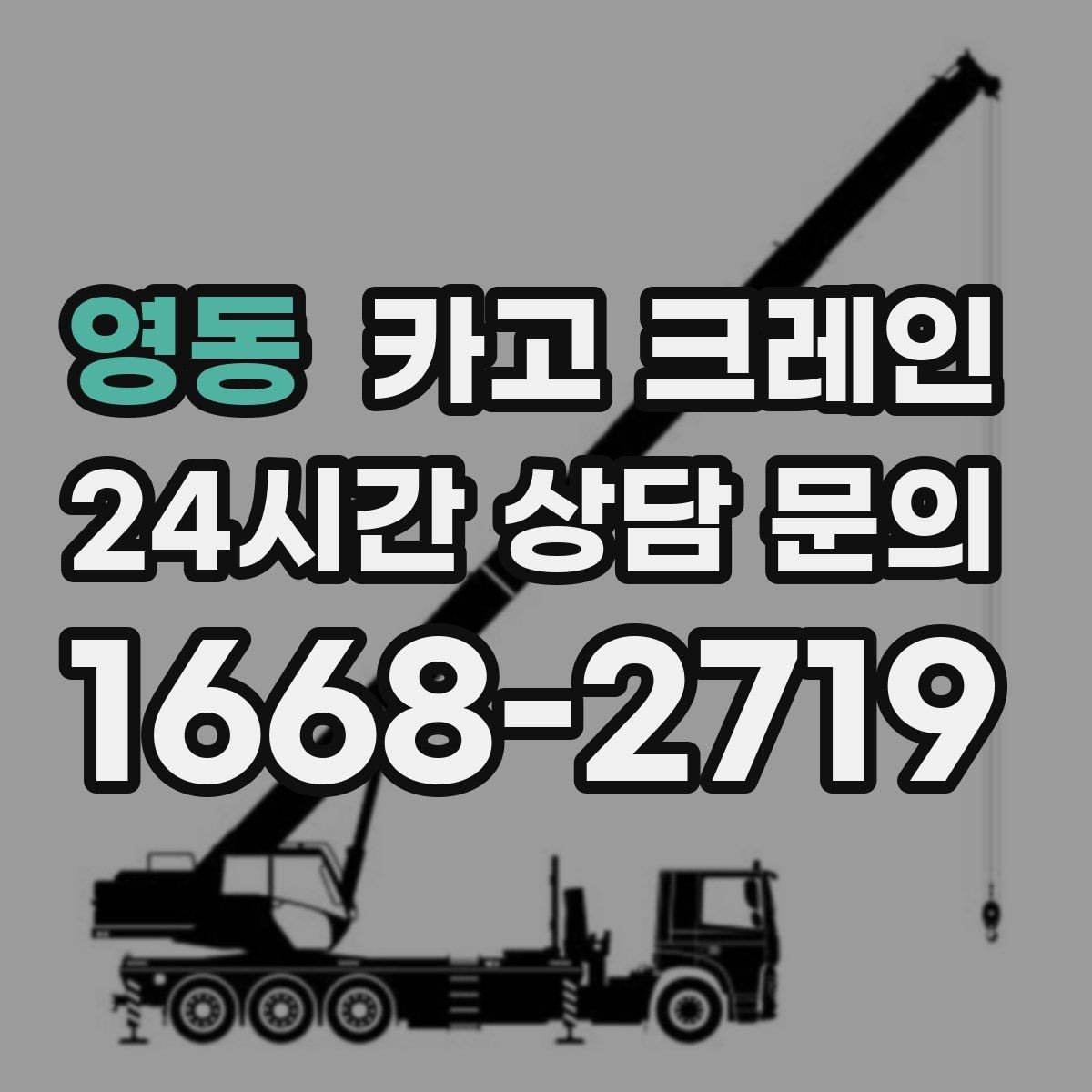 영동 카고 크레인 소음 최소화하려면 이렇게 준비하세요