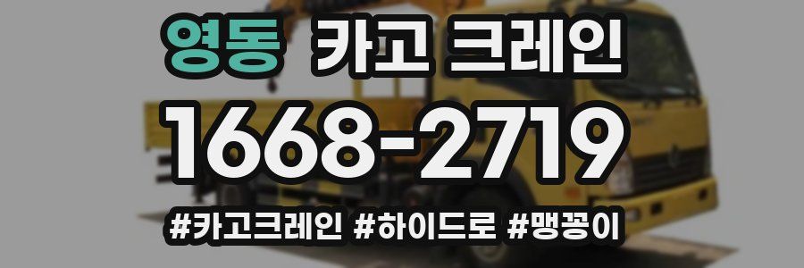 영동 크레인 작업