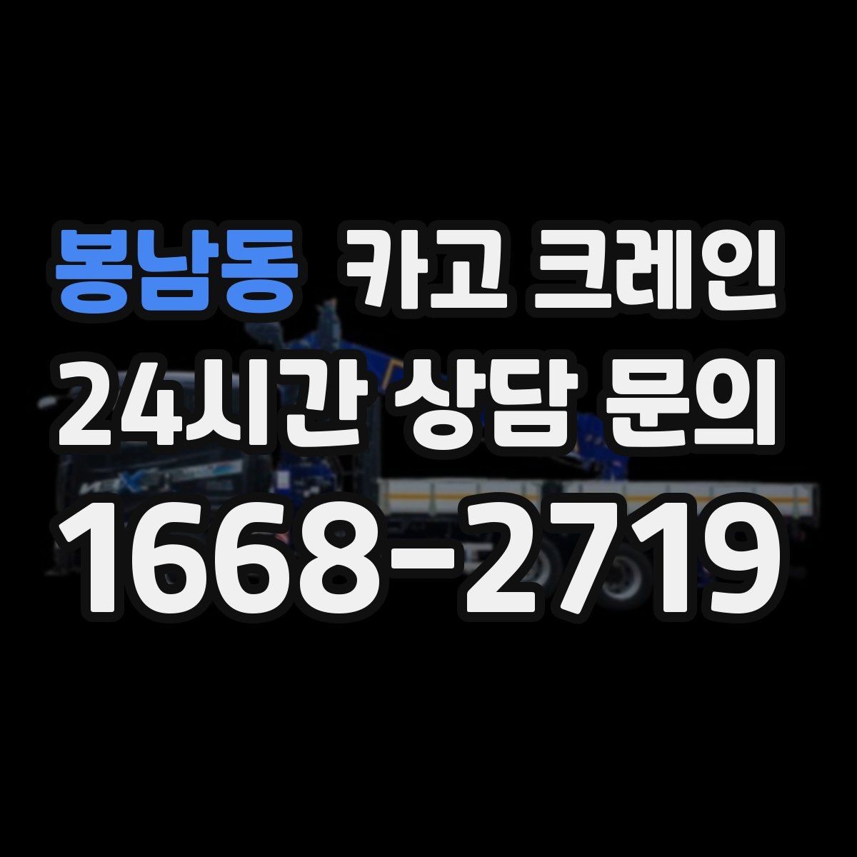 봉남동 카고 크레인 작업 구역 확보가 먼저인 이유