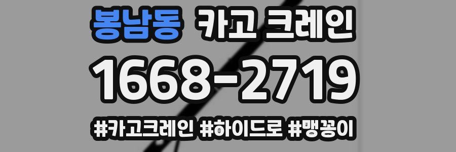 봉남동 크레인 작업