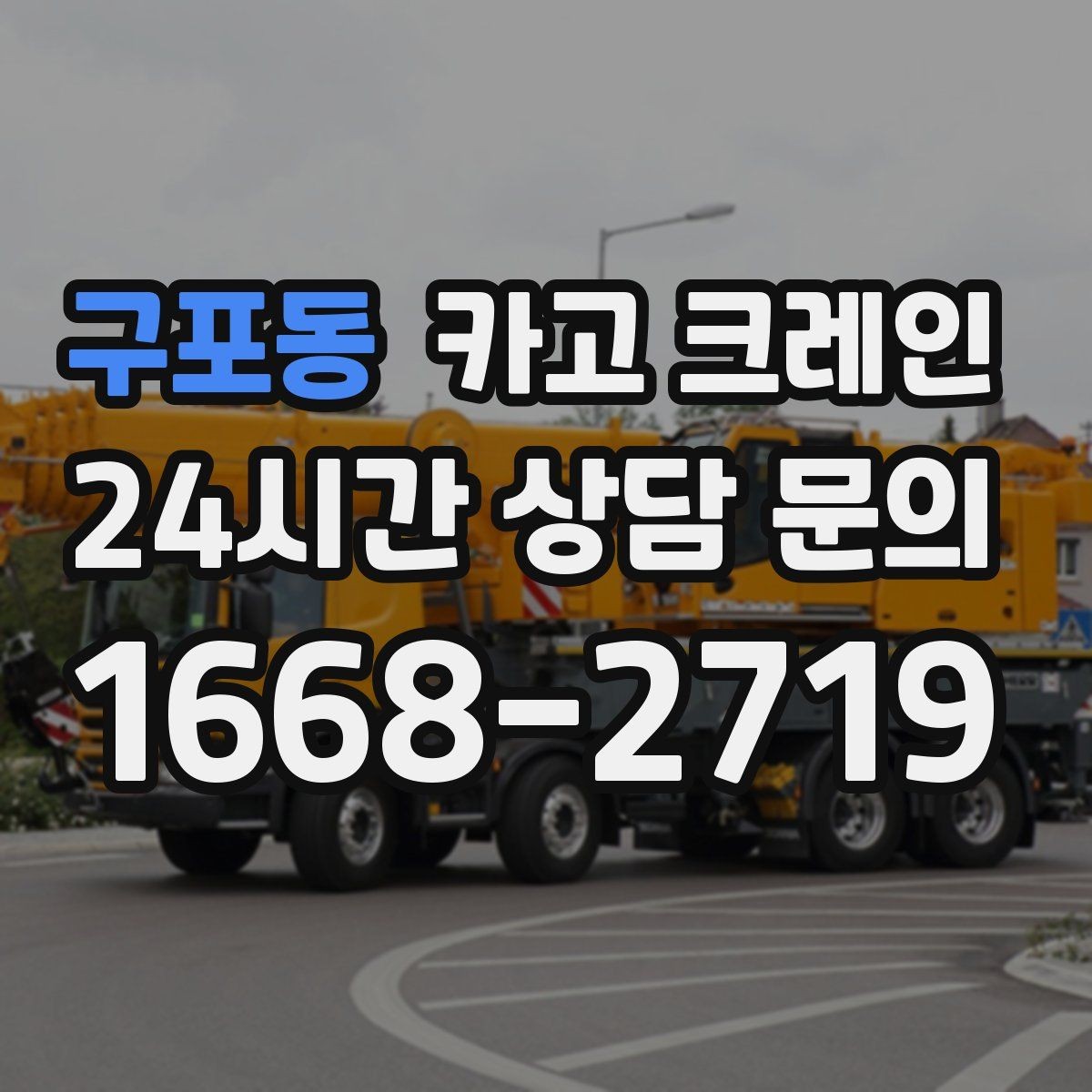 구포동 카고 크레인 간판 교체를 안전하게 끝내는 요령