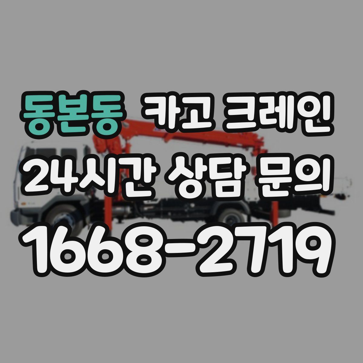동본동 카고 크레인