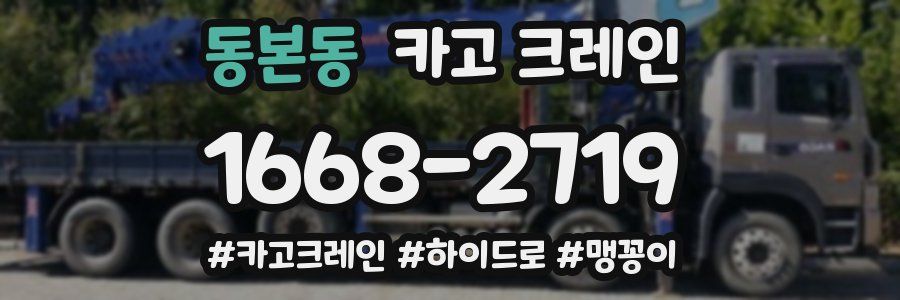 동본동 크레인 작업