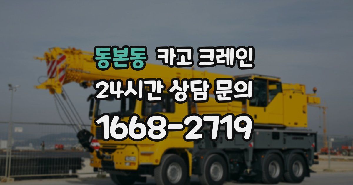 동본동 크레인
