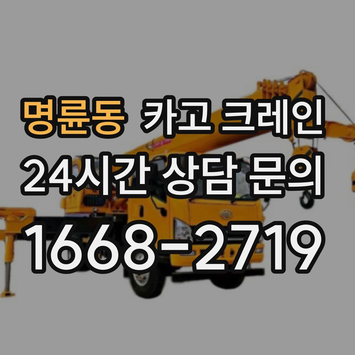 명륜동 카고 크레인