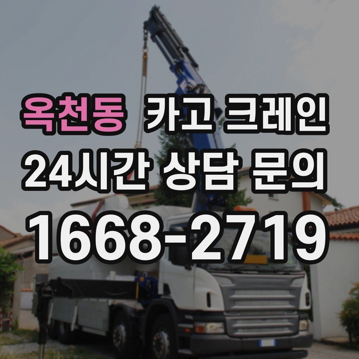 옥천동 카고 크레인 민원 줄이는 작업 시간대 선택