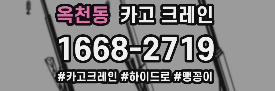 옥천동 크레인 작업