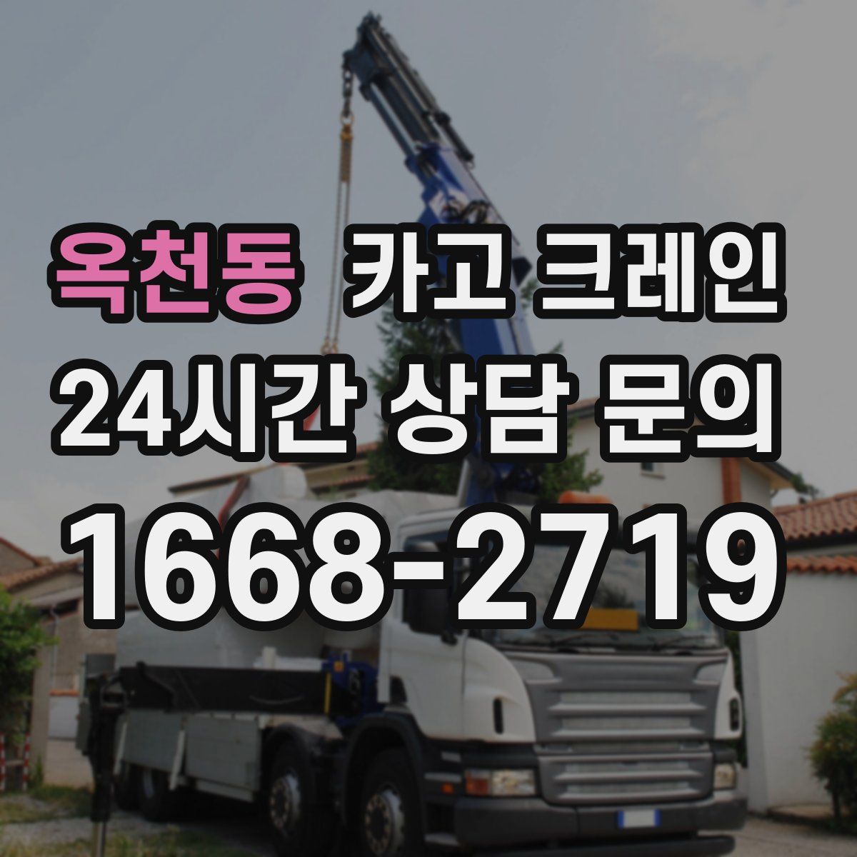 옥천동 카고 크레인