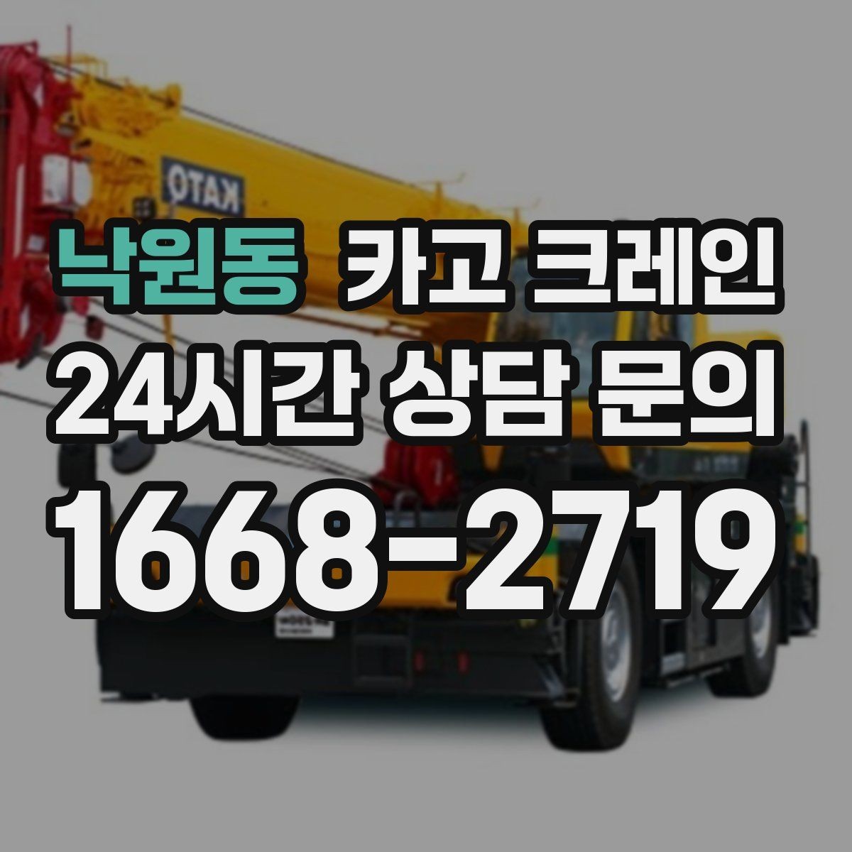 낙원동 카고 크레인 급한 작업일수록 안전 절차가 먼저