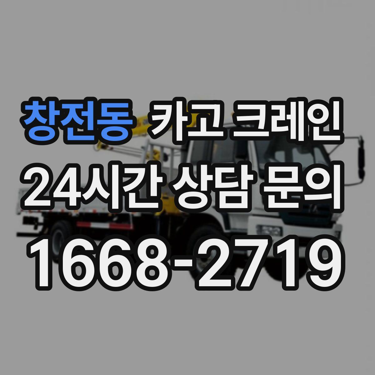 창전동 카고 크레인