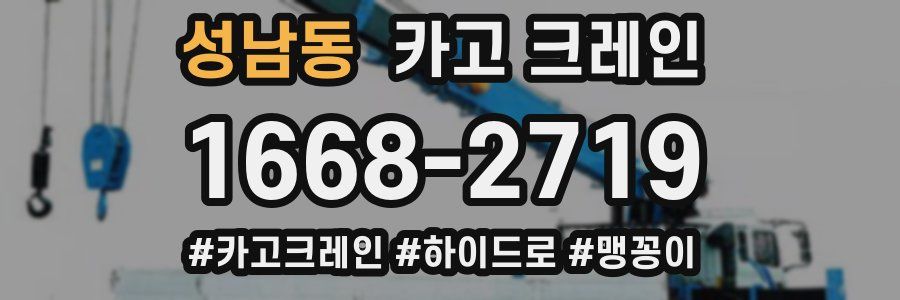 성남동 크레인 작업