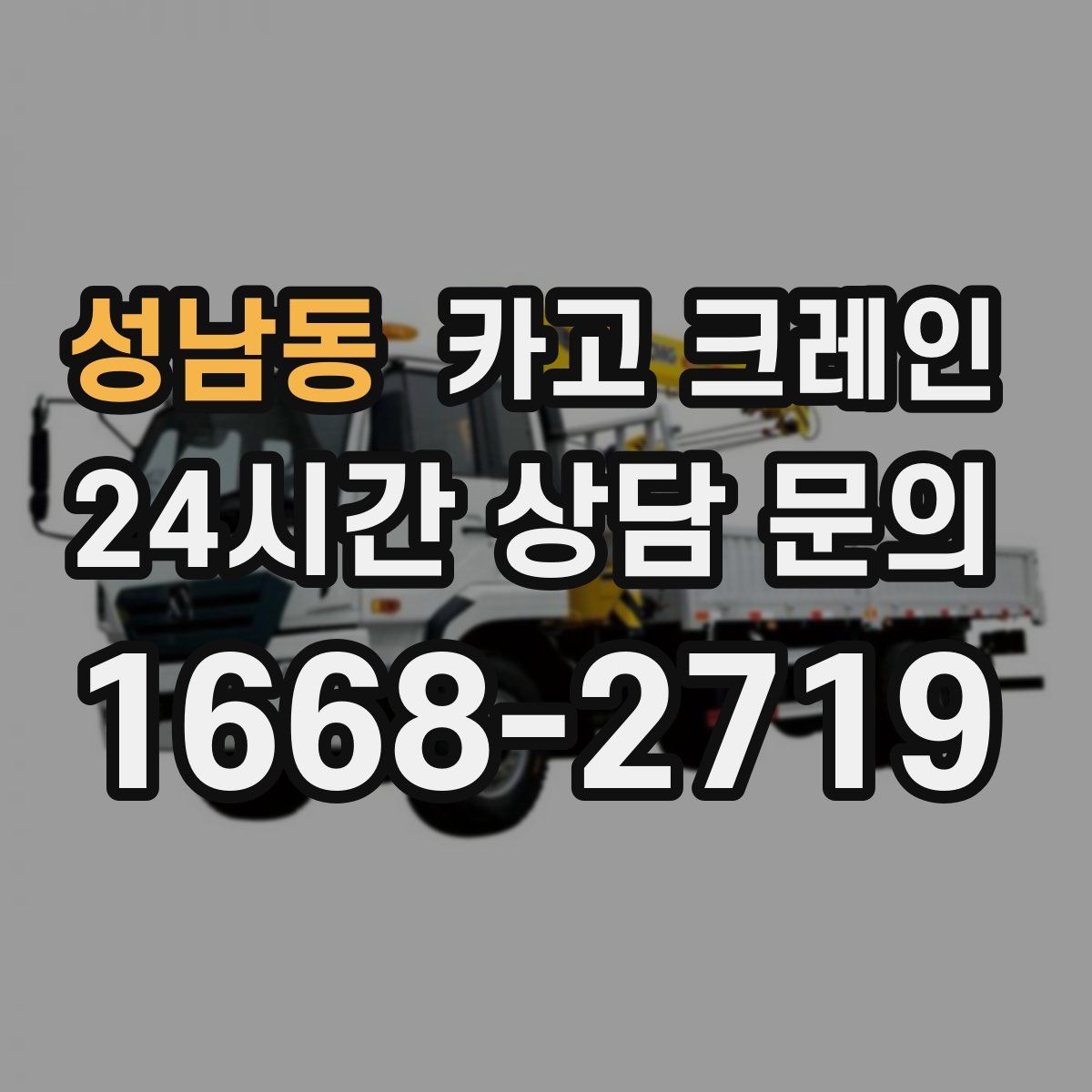 성남동 카고 크레인