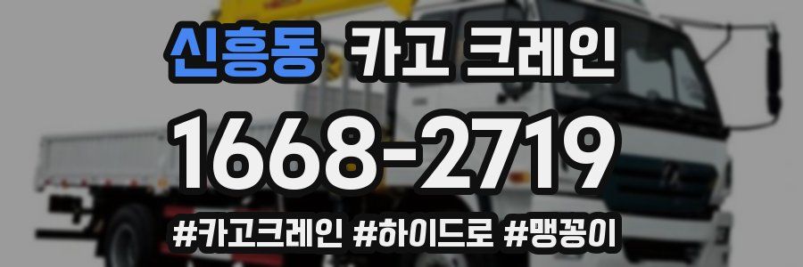 신흥동 크레인 작업