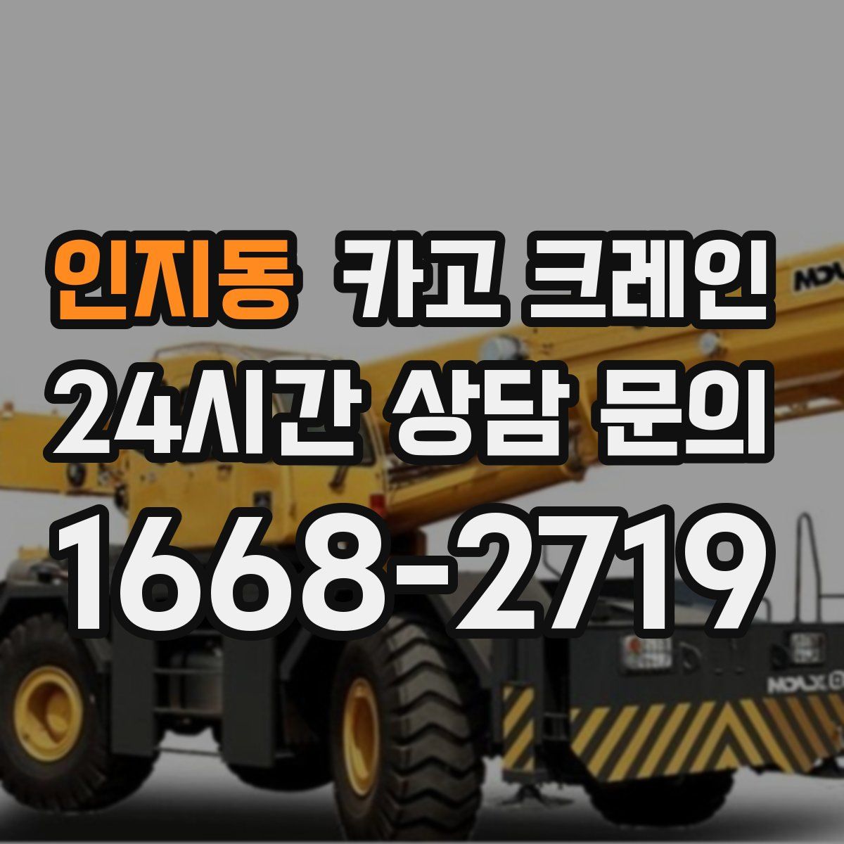 인지동 카고 크레인