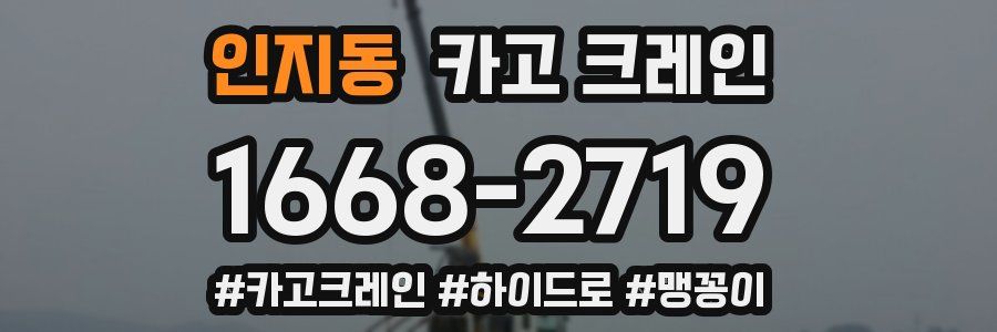 인지동 크레인 작업