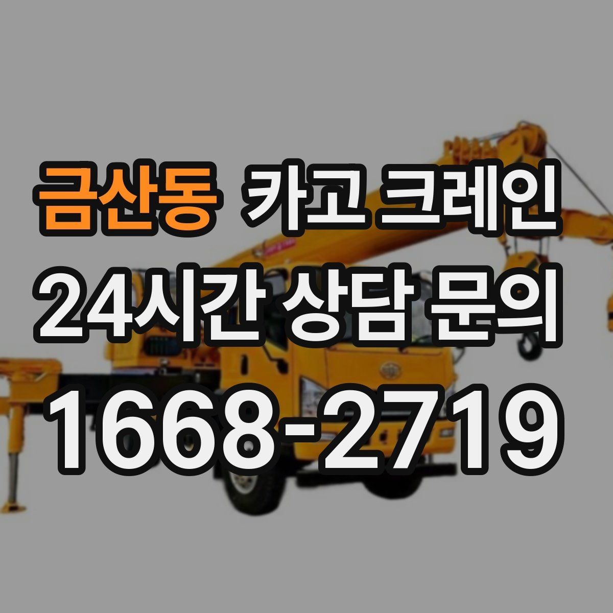 금산동 카고 크레인 하차 지점이 좁을 때 해결 방법